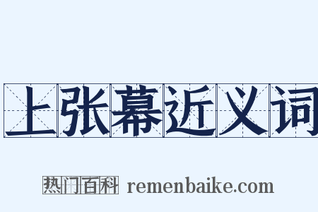 上张幕近义词是什么意思的图片
